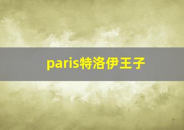 paris特洛伊王子