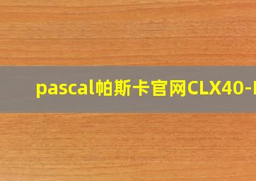 pascal帕斯卡官网CLX40-FE