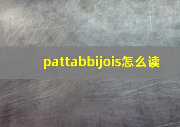 pattabbijois怎么读