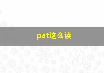 pat这么读