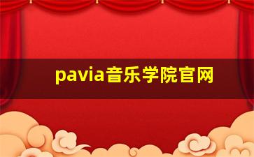 pavia音乐学院官网