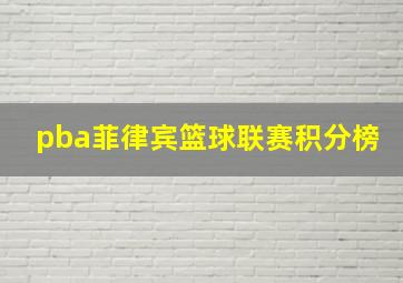 pba菲律宾篮球联赛积分榜