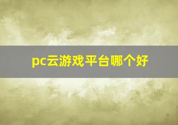 pc云游戏平台哪个好