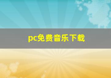 pc免费音乐下载