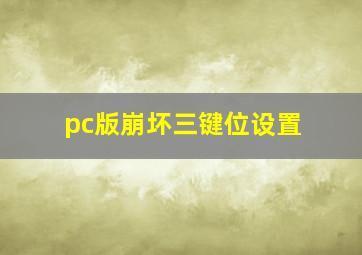 pc版崩坏三键位设置