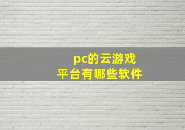 pc的云游戏平台有哪些软件