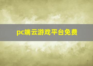 pc端云游戏平台免费