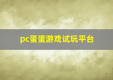 pc蛋蛋游戏试玩平台