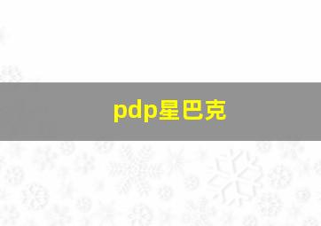 pdp星巴克