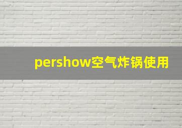 pershow空气炸锅使用