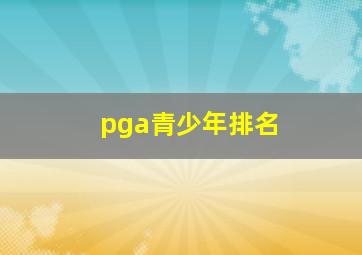 pga青少年排名