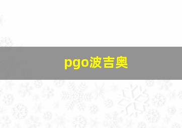 pgo波吉奥