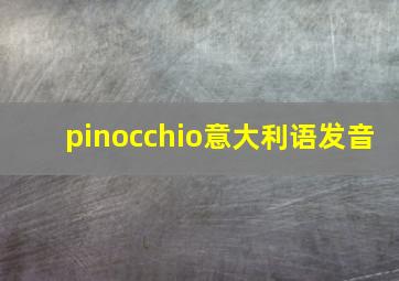 pinocchio意大利语发音