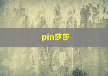 pin莎莎