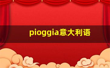 pioggia意大利语