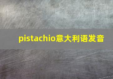 pistachio意大利语发音