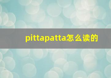 pittapatta怎么读的