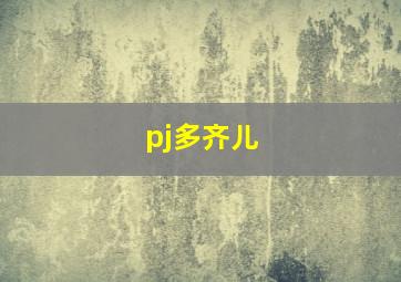 pj多齐儿