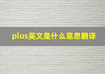 plus英文是什么意思翻译