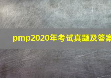 pmp2020年考试真题及答案