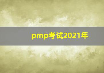 pmp考试2021年