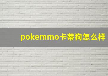 pokemmo卡蒂狗怎么样