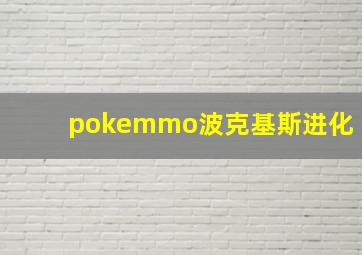 pokemmo波克基斯进化