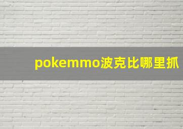 pokemmo波克比哪里抓