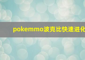 pokemmo波克比快速进化