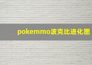 pokemmo波克比进化图