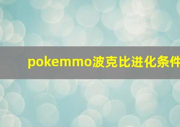 pokemmo波克比进化条件