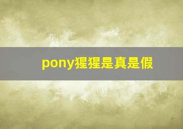 pony猩猩是真是假