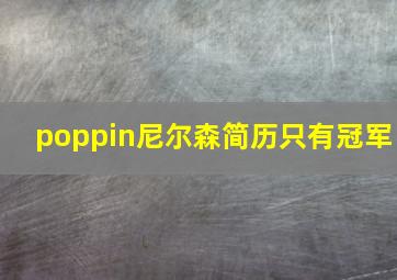 poppin尼尔森简历只有冠军