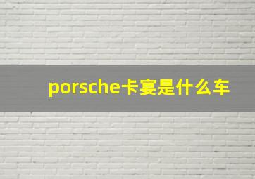 porsche卡宴是什么车