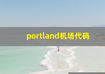 portland机场代码