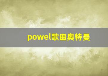 powel歌曲奥特曼