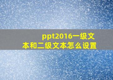 ppt2016一级文本和二级文本怎么设置