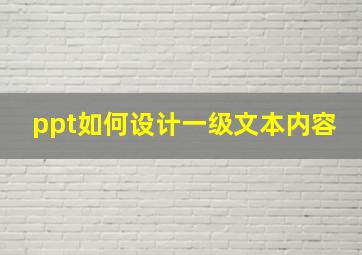 ppt如何设计一级文本内容