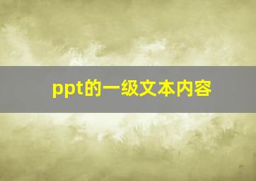 ppt的一级文本内容