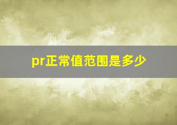 pr正常值范围是多少