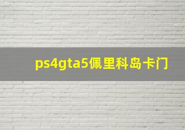 ps4gta5佩里科岛卡门