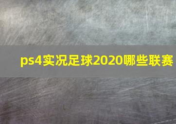 ps4实况足球2020哪些联赛