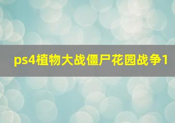 ps4植物大战僵尸花园战争1