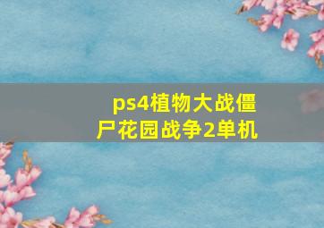 ps4植物大战僵尸花园战争2单机