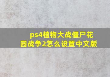 ps4植物大战僵尸花园战争2怎么设置中文版