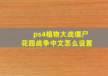 ps4植物大战僵尸花园战争中文怎么设置