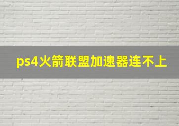 ps4火箭联盟加速器连不上