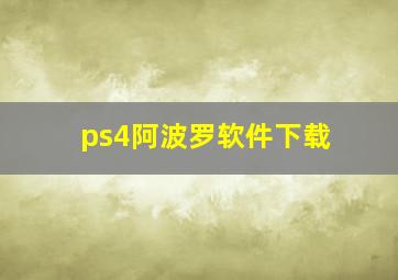 ps4阿波罗软件下载