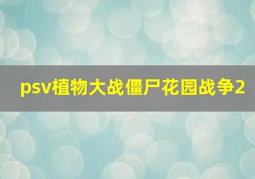 psv植物大战僵尸花园战争2