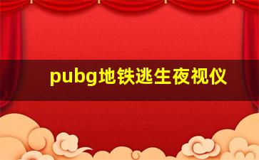 pubg地铁逃生夜视仪